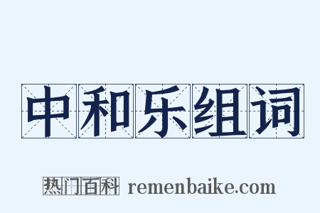 中和乐组词是什么意思的图片